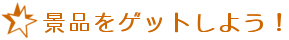 �|�C���g�Q�b�g�I