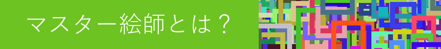 マスター絵師とは?