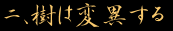 樹は変異する